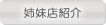 姉妹店紹介