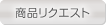 商品リクエスト