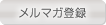 メルマガ登録