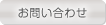 お問合わせ